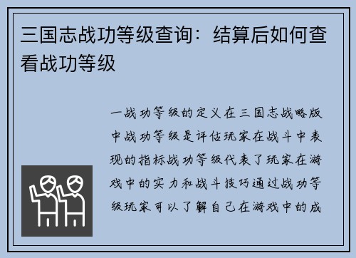 三国志战功等级查询：结算后如何查看战功等级