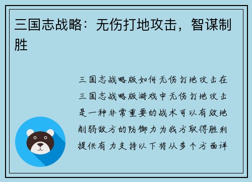 三国志战略：无伤打地攻击，智谋制胜