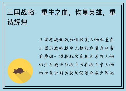 三国战略：重生之血，恢复英雄，重铸辉煌