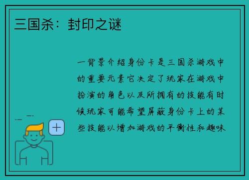 三国杀：封印之谜