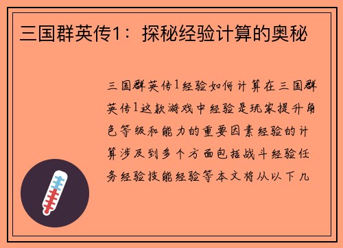 三国群英传1：探秘经验计算的奥秘
