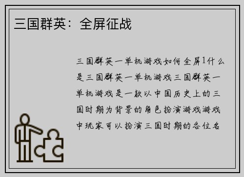 三国群英：全屏征战