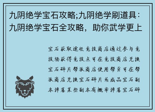 九阴绝学宝石攻略;九阴绝学刷道具：九阴绝学宝石全攻略，助你武学更上一层楼