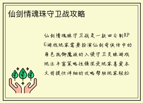 仙剑情魂珠守卫战攻略