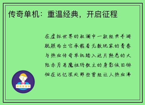 传奇单机：重温经典，开启征程