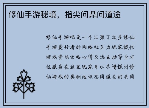 修仙手游秘境，指尖问鼎问道途
