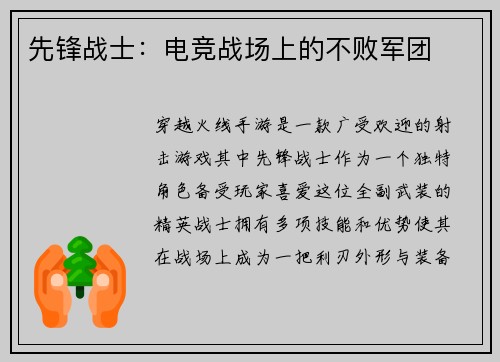 先锋战士：电竞战场上的不败军团