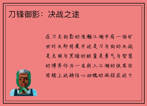 刀锋御影：决战之途