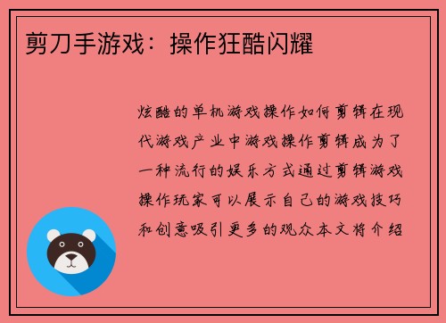 剪刀手游戏：操作狂酷闪耀