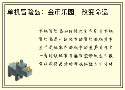 单机冒险岛：金币乐园，改变命运