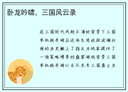 卧龙吟啸，三国风云录