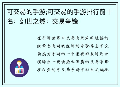 可交易的手游;可交易的手游排行前十名：幻世之域：交易争锋