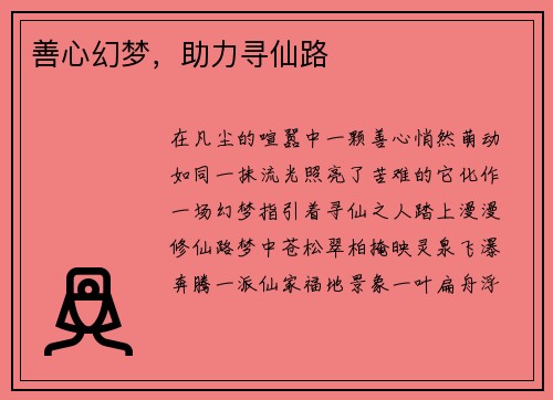 善心幻梦，助力寻仙路
