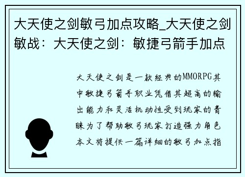 大天使之剑敏弓加点攻略_大天使之剑敏战：大天使之剑：敏捷弓箭手加点指南，横扫千军