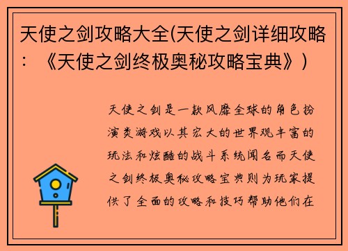 天使之剑攻略大全(天使之剑详细攻略：《天使之剑终极奥秘攻略宝典》)