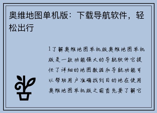 奥维地图单机版：下载导航软件，轻松出行