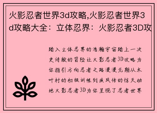 火影忍者世界3d攻略,火影忍者世界3d攻略大全：立体忍界：火影忍者3D攻略全解析