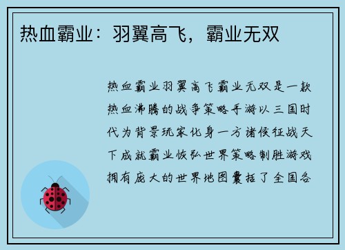 热血霸业：羽翼高飞，霸业无双