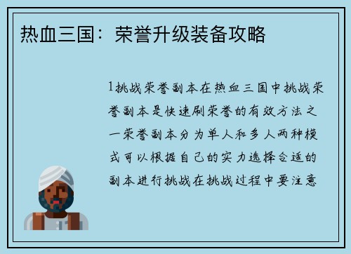 热血三国：荣誉升级装备攻略