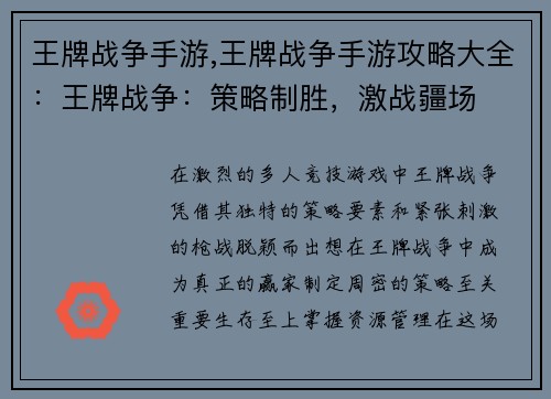 王牌战争手游,王牌战争手游攻略大全：王牌战争：策略制胜，激战疆场