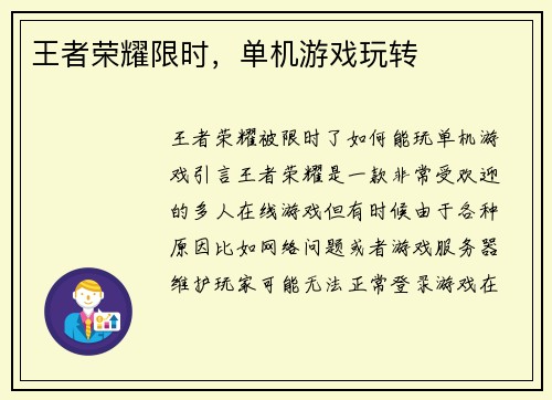 王者荣耀限时，单机游戏玩转