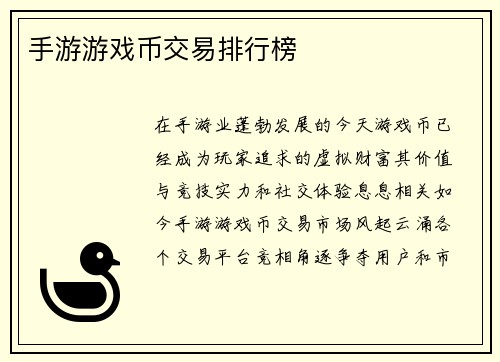 手游游戏币交易排行榜