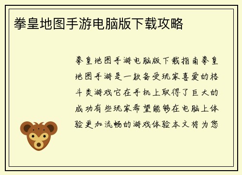 拳皇地图手游电脑版下载攻略