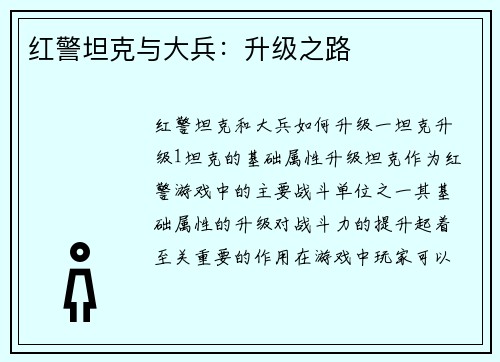 红警坦克与大兵：升级之路
