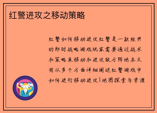 红警进攻之移动策略