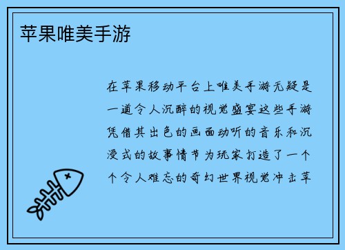 苹果唯美手游
