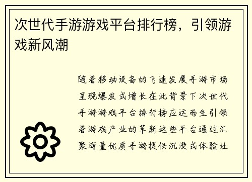 次世代手游游戏平台排行榜，引领游戏新风潮