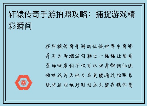 轩辕传奇手游拍照攻略：捕捉游戏精彩瞬间