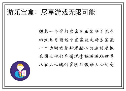 游乐宝盒：尽享游戏无限可能