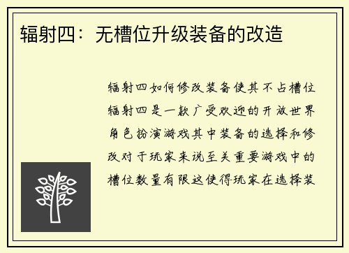 辐射四：无槽位升级装备的改造