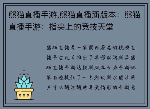 熊猫直播手游,熊猫直播新版本：熊猫直播手游：指尖上的竞技天堂