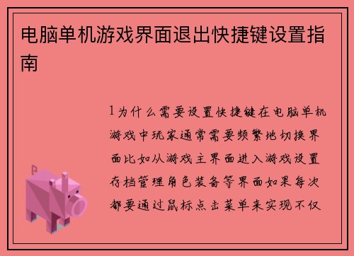 电脑单机游戏界面退出快捷键设置指南