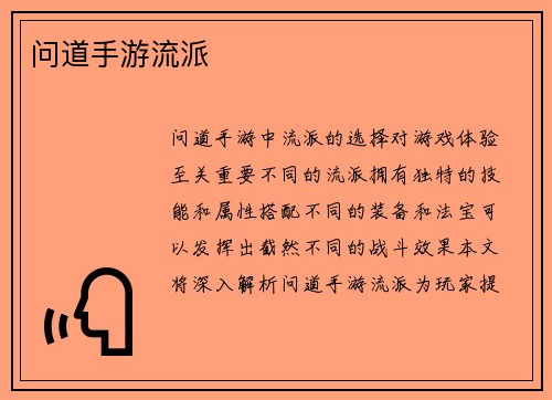 问道手游流派