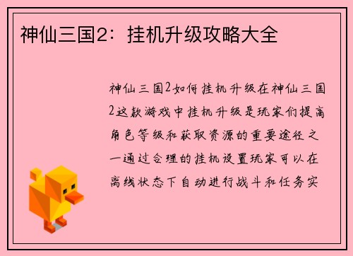 神仙三国2：挂机升级攻略大全