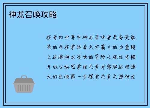 神龙召唤攻略