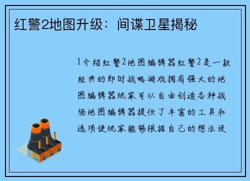 红警2地图升级：间谍卫星揭秘