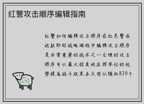 红警攻击顺序编辑指南