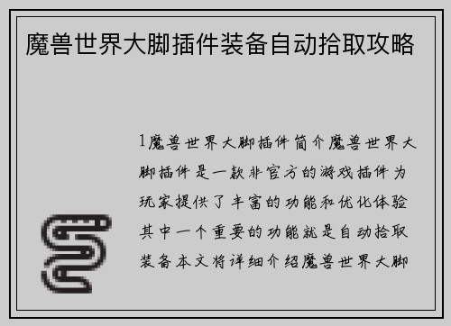 魔兽世界大脚插件装备自动拾取攻略