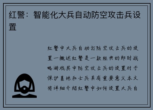 红警：智能化大兵自动防空攻击兵设置