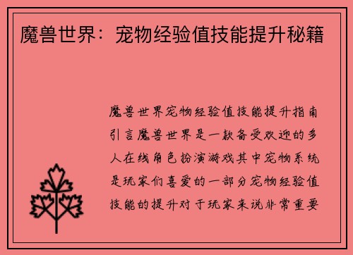 魔兽世界：宠物经验值技能提升秘籍