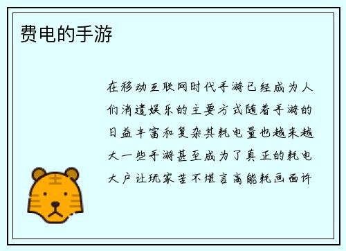 费电的手游