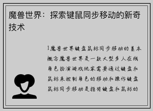 魔兽世界：探索键鼠同步移动的新奇技术