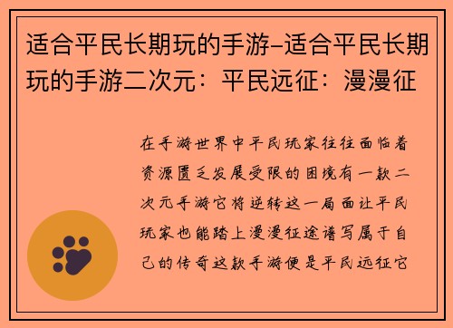 适合平民长期玩的手游-适合平民长期玩的手游二次元：平民远征：漫漫征途终无穷