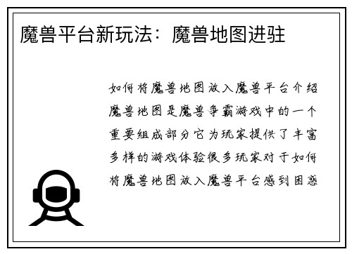 魔兽平台新玩法：魔兽地图进驻