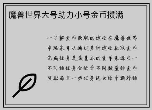 魔兽世界大号助力小号金币攒满