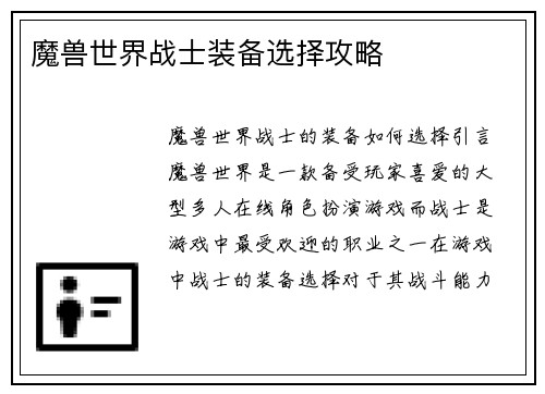 魔兽世界战士装备选择攻略